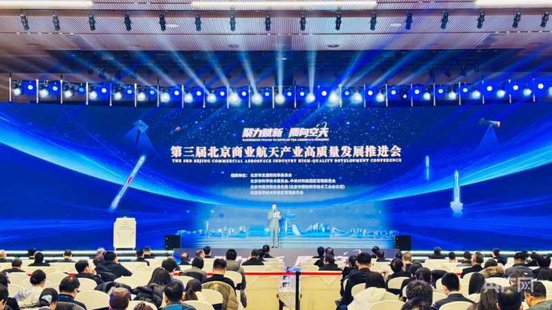 第三届北京商业航天产业高质量发展推进会举办