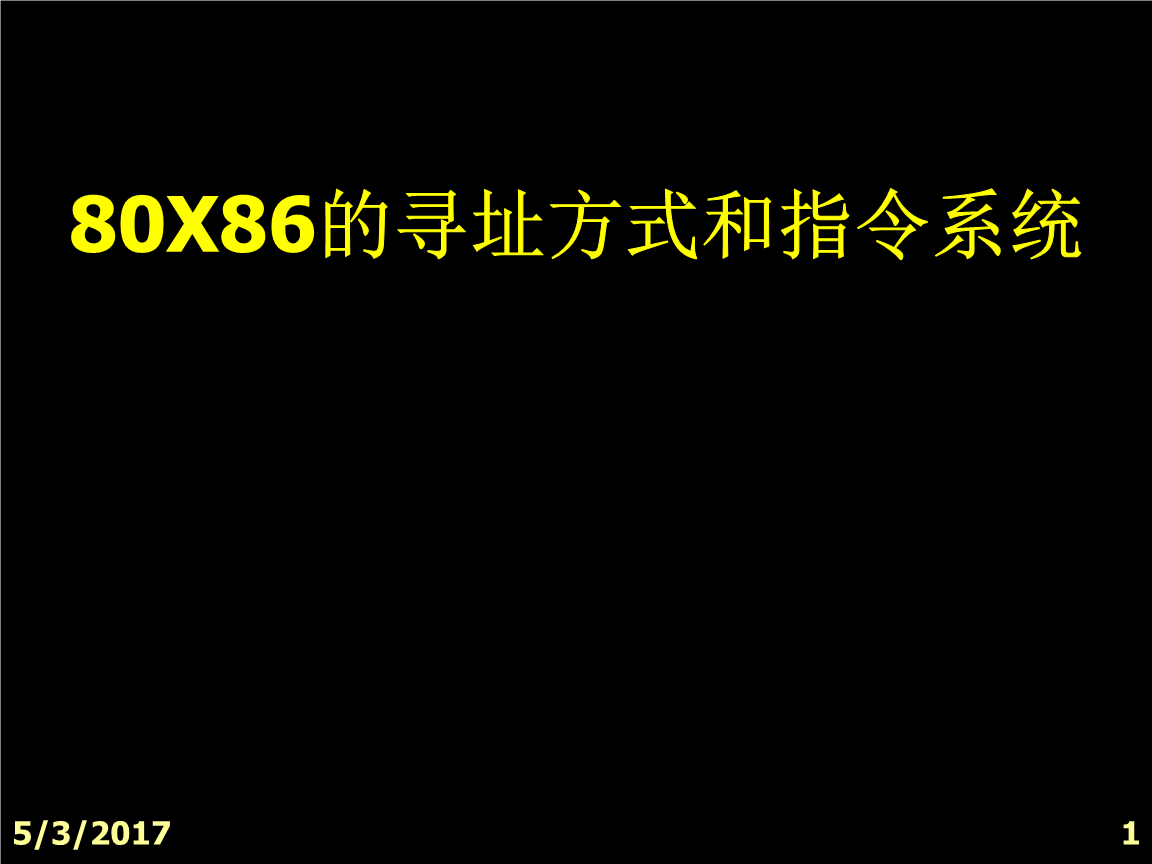 51单片机教程：单片机寻址方式与指令系统