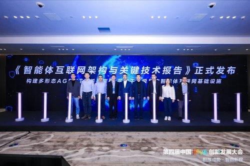 智能体互联网架构与关键技术报告》首次发布定义未来网络新范式